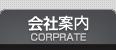 会社案内